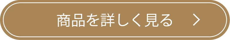 商品を詳しく見る